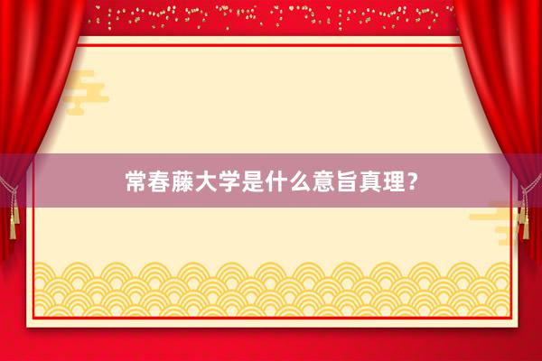 常春藤大学是什么意旨真理？