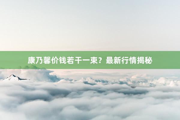 康乃馨价钱若干一束？最新行情揭秘