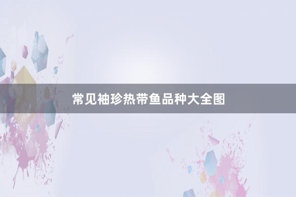 常见袖珍热带鱼品种大全图