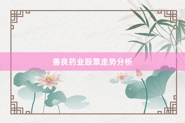 善良药业股票走势分析