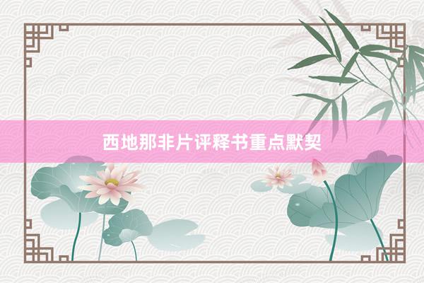 西地那非片评释书重点默契