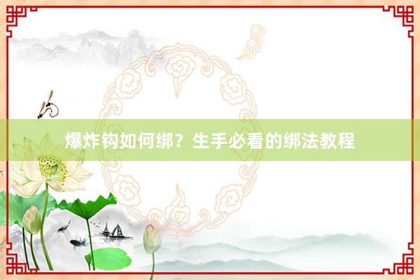 爆炸钩如何绑？生手必看的绑法教程