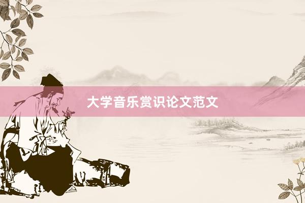 大学音乐赏识论文范文