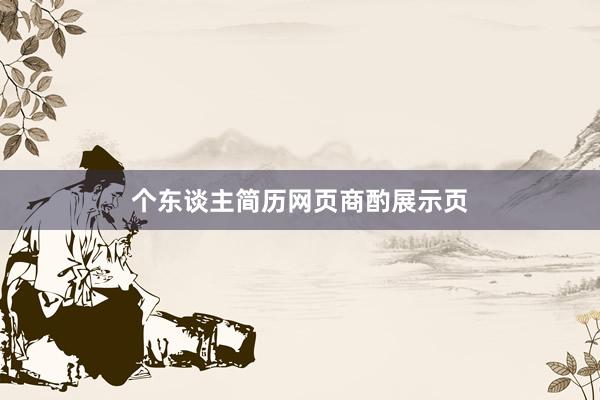 个东谈主简历网页商酌展示页