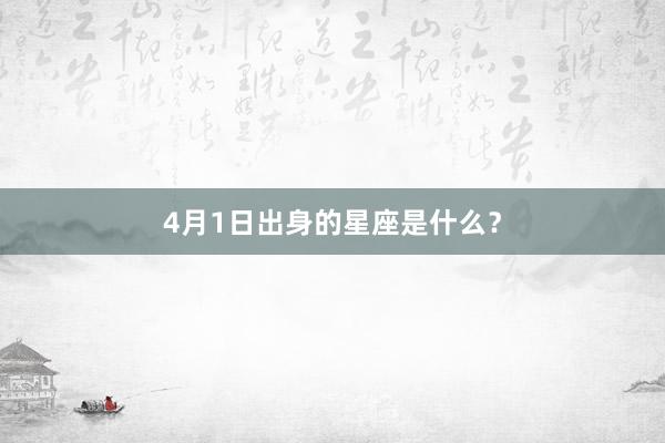 4月1日出身的星座是什么？