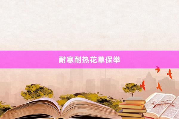 耐寒耐热花草保举