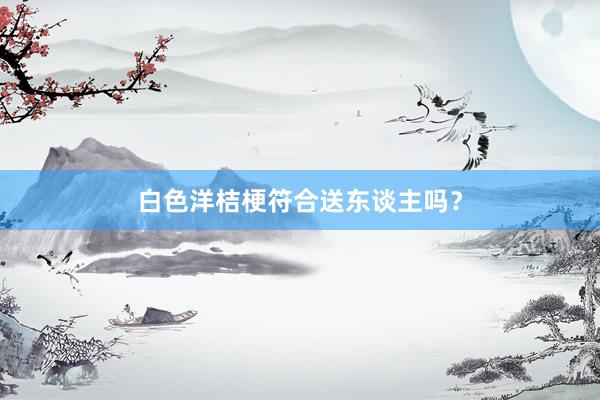 白色洋桔梗符合送东谈主吗？