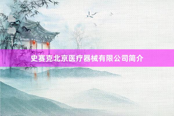 史赛克北京医疗器械有限公司简介